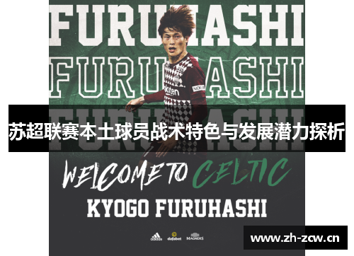 苏超联赛本土球员战术特色与发展潜力探析
