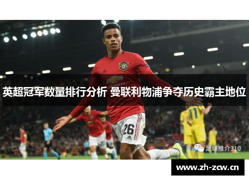英超冠军数量排行分析 曼联利物浦争夺历史霸主地位