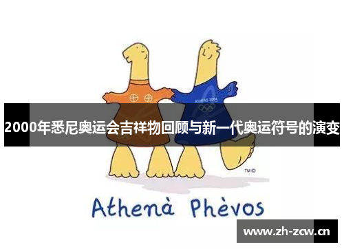 2000年悉尼奥运会吉祥物回顾与新一代奥运符号的演变 2000年悉尼奥运会吉祥物回顾与新一代奥运符号的演变