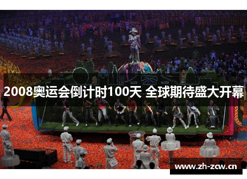 2008奥运会倒计时100天 全球期待盛大开幕 2008奥运会倒计时100天 全球期待盛大开幕