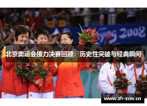 北京奥运会接力决赛回顾:历史性突破与经典瞬间 北京奥运会接力决赛回顾:历史性突破与经典瞬间