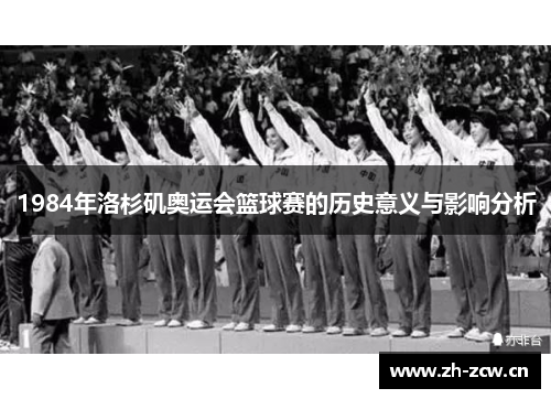 1984年洛杉矶奥运会篮球赛的历史意义与影响分析