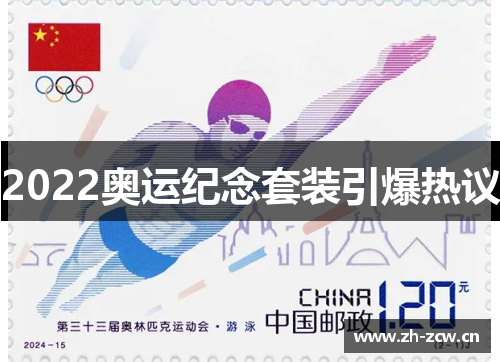 2022奥运纪念套装引爆热议