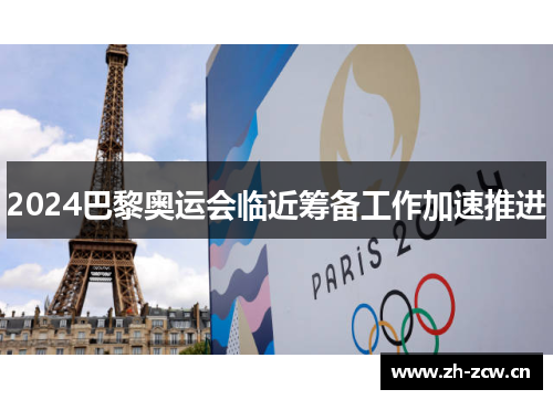 2024巴黎奥运会临近筹备工作加速推进