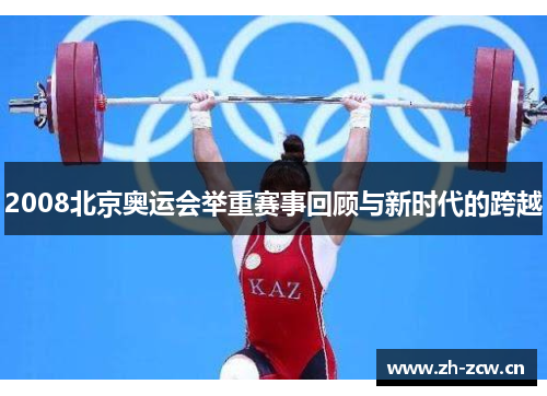 2008北京奥运会举重赛事回顾与新时代的跨越