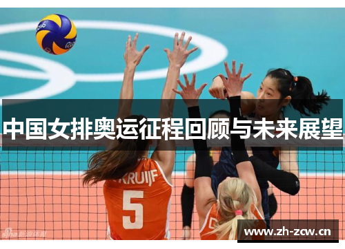 中国女排奥运征程回顾与未来展望