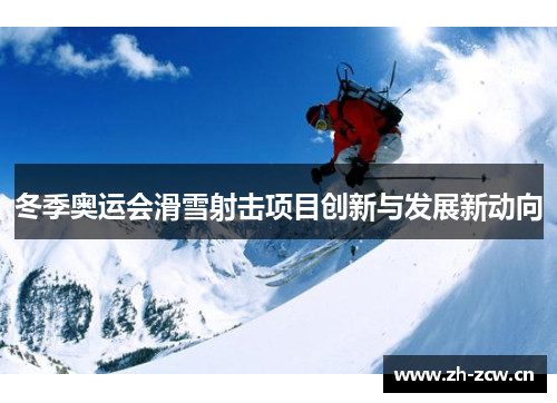 冬季奥运会滑雪射击项目创新与发展新动向