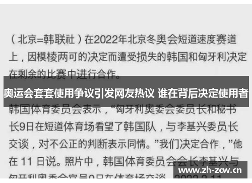 奥运会套套使用争议引发网友热议 谁在背后决定使用者 奥运会套套使用争议引发网友热议 谁在背后决定使用者