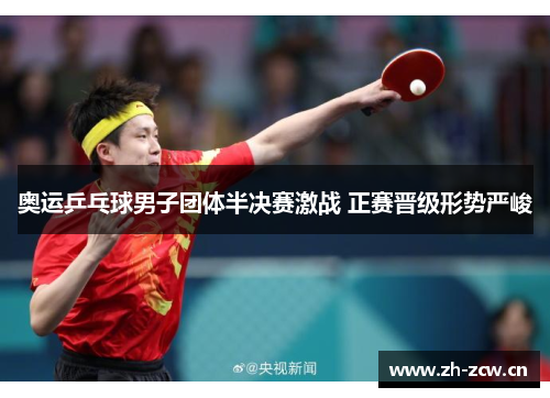奥运乒乓球男子团体半决赛激战 正赛晋级形势严峻