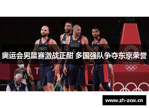 奥运会男篮赛激战正酣 多国强队争夺东京荣誉