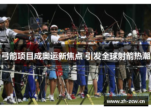 弓箭项目成奥运新焦点 引发全球射箭热潮