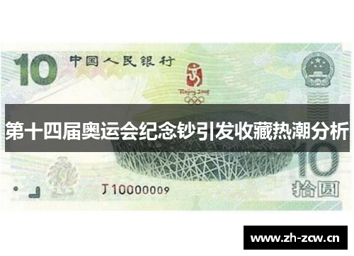 第十四届奥运会纪念钞引发收藏热潮分析
